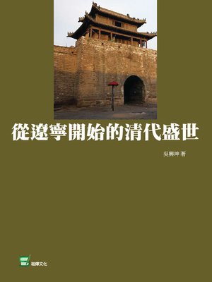 cover image of 從遼寧開始的清代盛世
